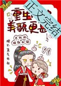 重生後她美貌更甚