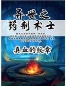 异世之药剂术士