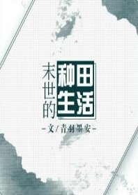 末世的種田生活