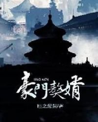 豪门獒婿