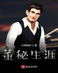董秘生涯