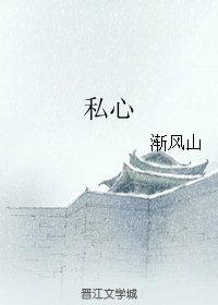 私心