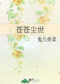 苍苍尘世