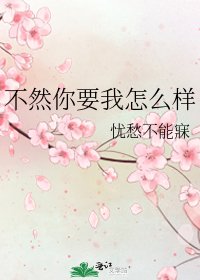 不然你要我怎麼樣