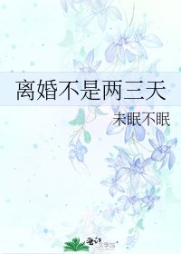 离婚不是两三天