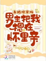 身陷修羅場,男主把我摁在懷裡親