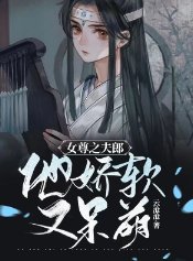 女尊之夫郎他嬌軟又呆萌