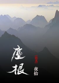 塵根[修真]