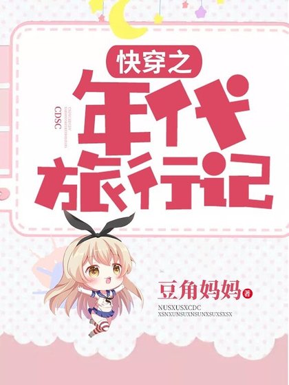 快穿之年代旅行記