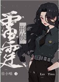 雷霆行動[刑偵]