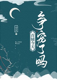 首辅今天争宠了吗